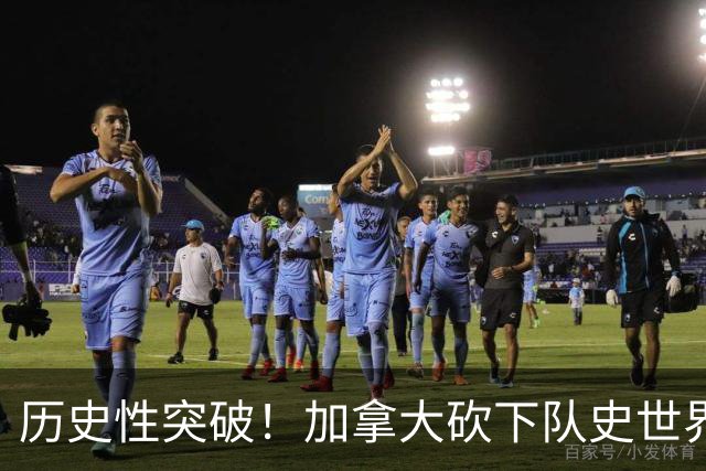 历史性突破！加拿大砍下队史世界杯第1分 此前6战全败