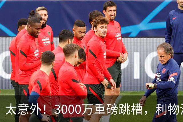 太意外！3000万重磅跳槽，利物浦太子空降国米能否彻底蜕变?
