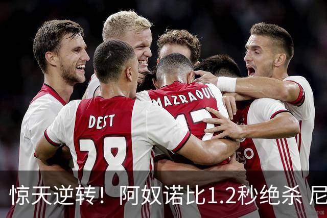 惊天逆转！阿奴诺比1.2秒绝杀 尼克斯胜马刺总分3-1