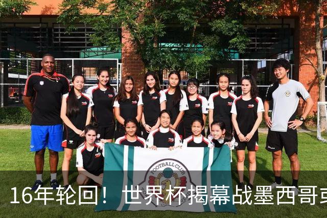 16年轮回！世界杯揭幕战墨西哥或1-0小胜南非