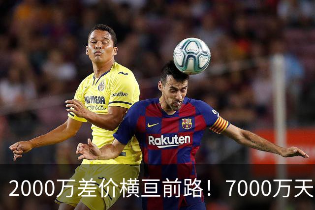 2000万差价横亘前路！7000万天价，切尔西为何拦下球员的西甲归途