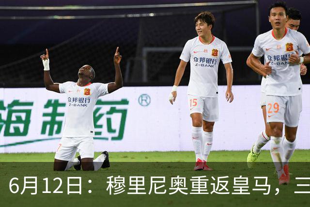 6月12日：穆里尼奥重返皇马，三年执教收获西甲冠军一座，究竟是成功还是遗憾？