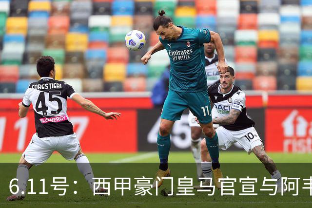 6.11号：西甲豪门皇马官宣与阿韦洛亚解约，穆里尼奥确定重返伯纳乌
