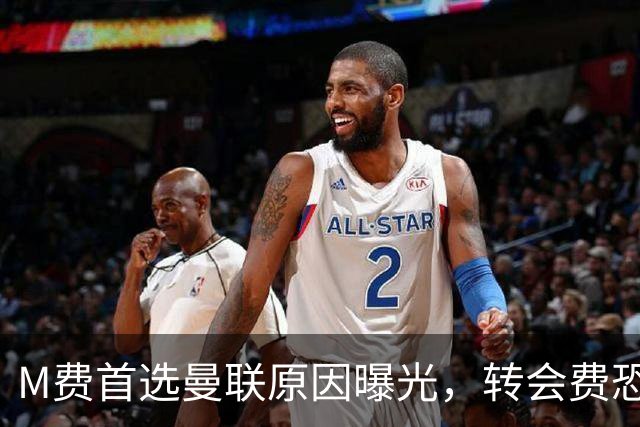 M费首选曼联原因曝光，转会费恐水涨船高！大英中场悍将亦乐意加盟